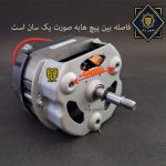 موتور آبمیوه گیری