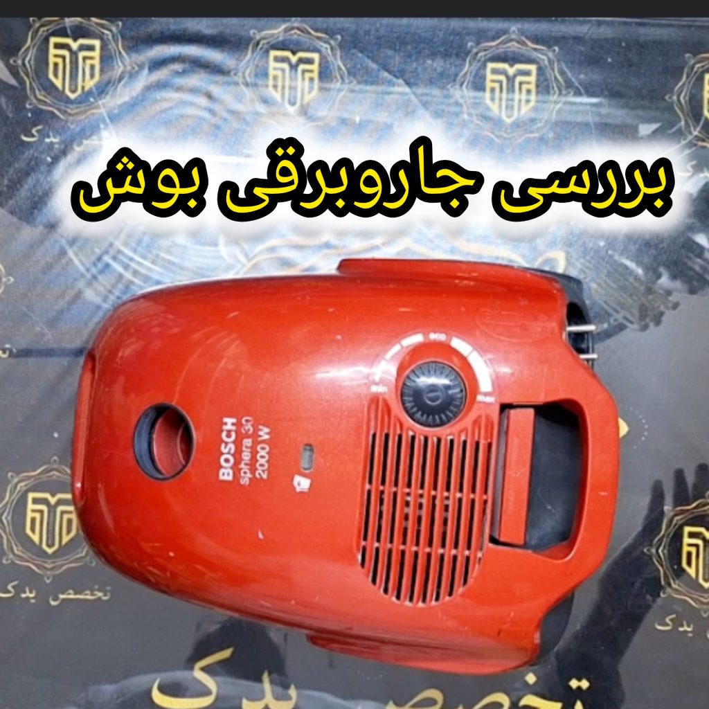 بررسی جاروبرقی بوش مینی