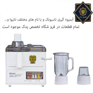 آبمیوه گیری 176 -ناسیونال - نانیوا