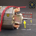 موتور خرد کن پروانه دار