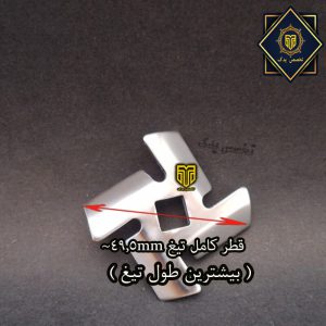 تیغ مخصوص چرخ گوشت
