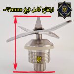 تیغ مخلوط کن کفی شاپ