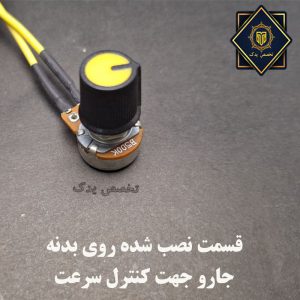 پتانسیومتر جاروبرقی