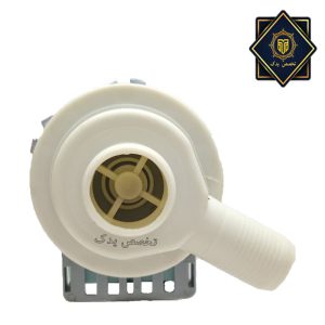 پمپ تخلیه لباسشویی