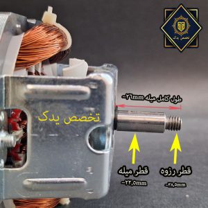 ابعاد موتور آبمیوه گیری