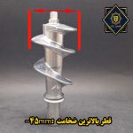 اندازه چرخ گوشت