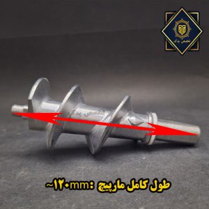 طول مارپیچ چرخ گوشت