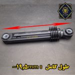 کمک لباسشویی 100 نیوتون