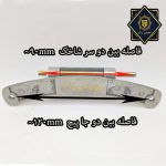 ابعاد لولای پارس 4250