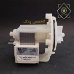 پمپ تخلبه آب لباسشویی