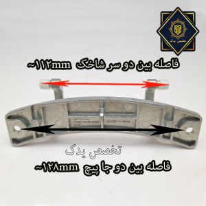 ابعاد لولای درب اسنوا 7 کیلو