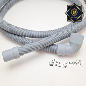 خرطومی لباسشویی مدل دهانه کج
