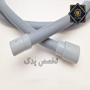 شیلنگ لباسشویی سطلی