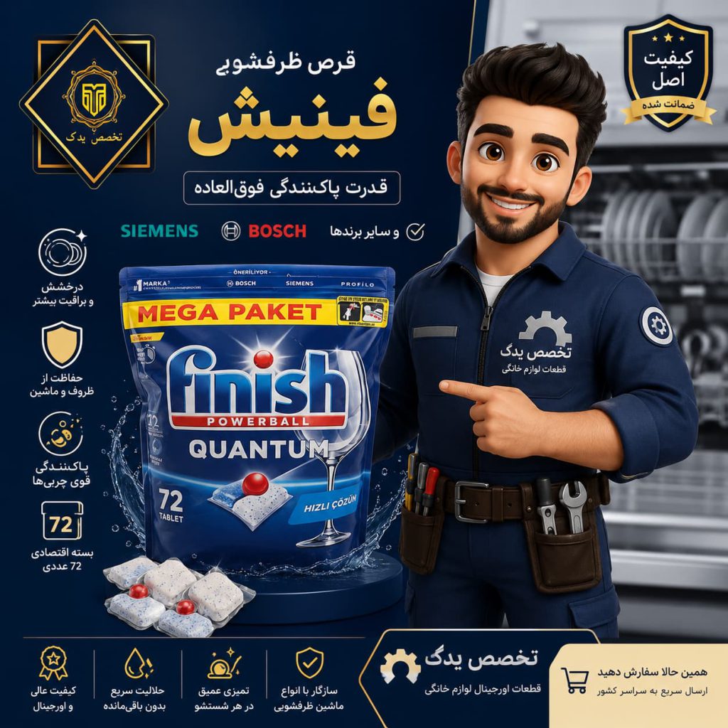 قرص مخصوص ظرفشویی بوش