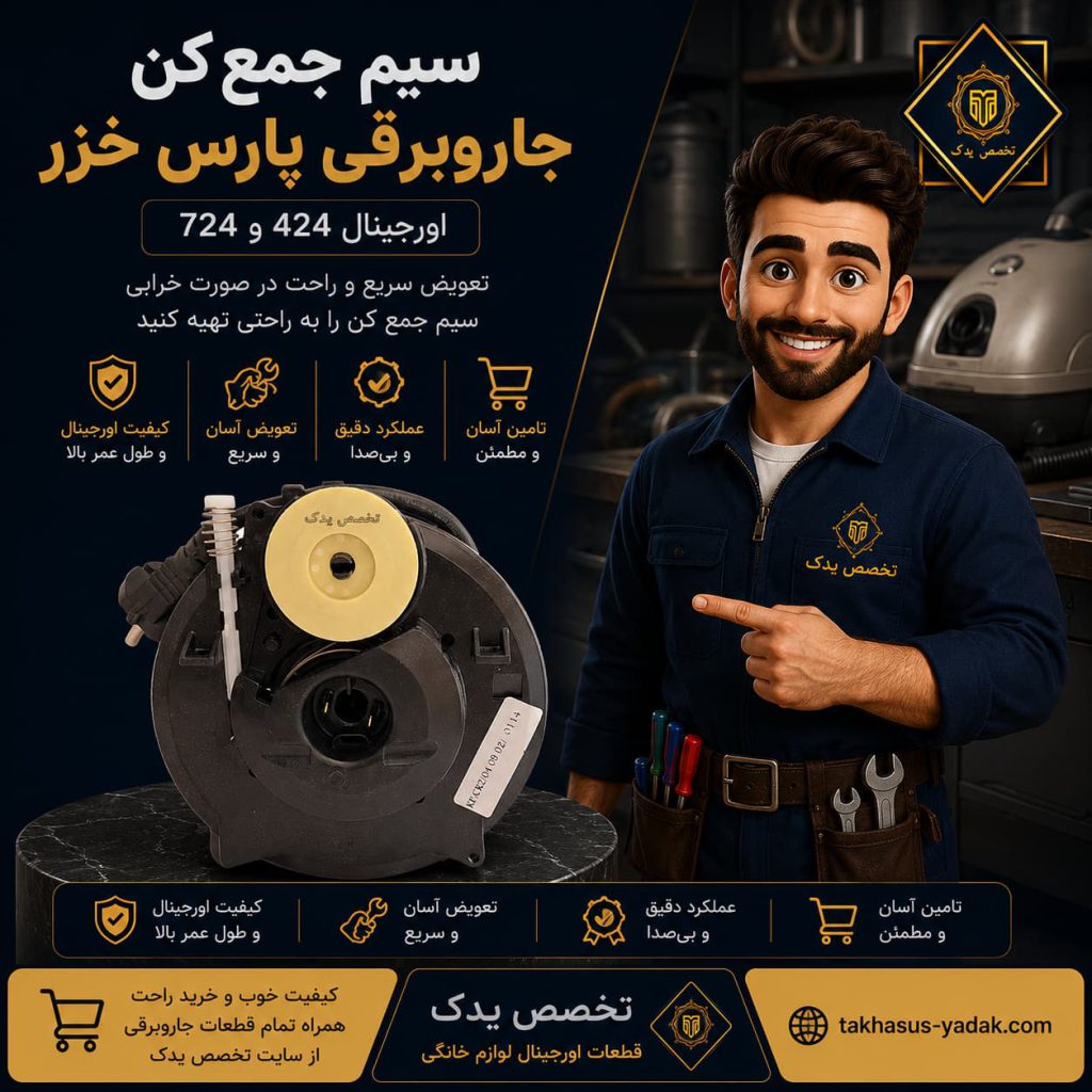 سیم جمع کن شرکت پارس خزر