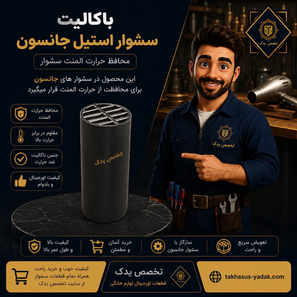 تهیه راحت قطعات سشوار باکالیت