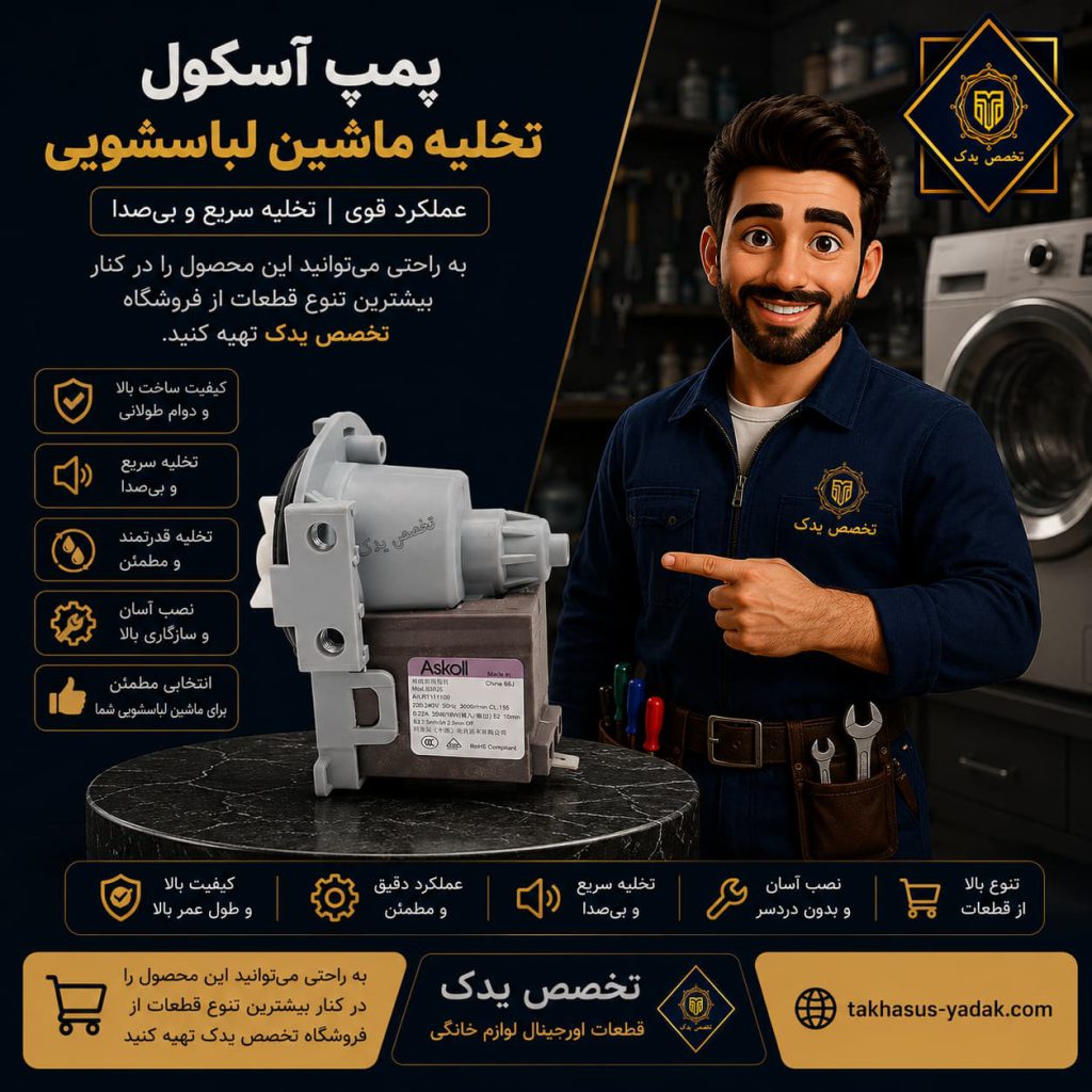 تصویر گرافیکی از پمپ تخلیه لباسشویی
