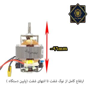 ابعاد موتور گوشت کوب برقی