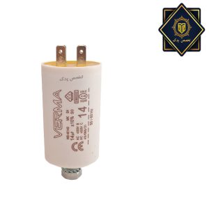 خازن 14 میکروفاراد لباسشویی