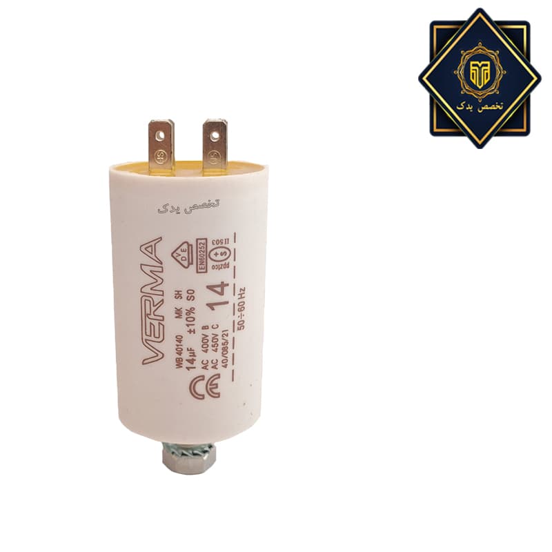 خازن 14 میکروفاراد لباسشویی خازن 14 میکروفاراد لباسشویی