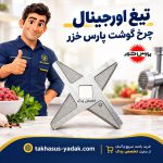 تیغه چرخ گوشت پارس خزر