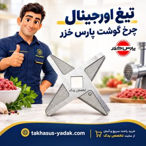تیغه چرخ گوشت پارس خزر